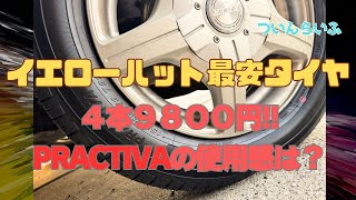 I've reached my limit so I'm changing to cheap tires! What is the cost performance of Yellow Hat ...