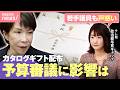 【波紋】総額約1000万円…高市総理側“カタログギフト”配布で影響は「野党は“冬眠”」「自民側も穏便に済ませたい」|わたしとニュース