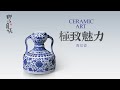 风靡世界300年 -青花瓷【极致魅力】馆藏永乐 宣德 康熙 雍正 乾隆 青花 粉彩