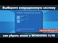 Выберите операционную систему при загрузке Windows 11/10 — как убрать меню