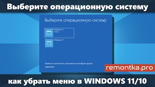 Выберите операционную систему при загрузке Windows 11/10 — как убрать меню