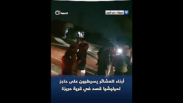 أبناء العشائر يسيطرون على حاجز لميليشيا قسد في قرية حريزة شرقي دير الزور 