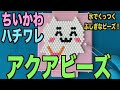 【アクアビーズ】ちいかわハチワレ作ってみた！