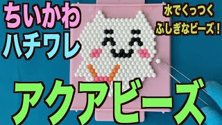 【アクアビーズ】ちいかわハチワレ作ってみた！