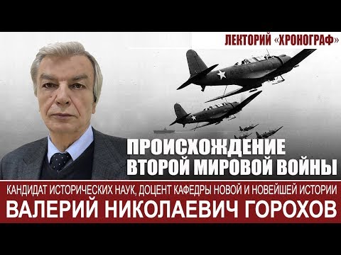 В.Н.Горохов "Происхождение Второй мировой войны"