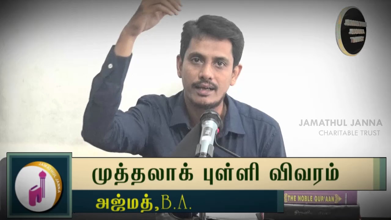 முத்தலாக் புள்ளி விவரம்ᴴᴰ┇Ajmath B.A.┇Way to Paradise Class