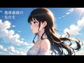 地球最後の告白を / kemu 歌ってみた 【星乃すあま】