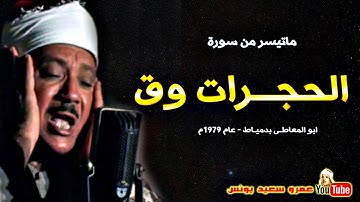 عبد الباسط عبد الصمد | الحجــرات وق | تلاوة نادرة من ابو المعاطى بدميـاط عام 1979م !! جودة عالية HD