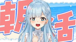 【朝活#383】7月最初のおはよして＝‼【雪城眞尋/にじさんじ】