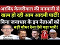 अरविंद केजरीवाल की मनमानी से खत्म हो रही आम आदमी पार्टी!बिना जनाधार के नेताओं को चौधर देना पड़ा भारी