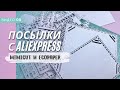 Посылки с Aliexpress/скрапбукинг/ножи для вырубки