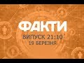 Факты ICTV - Выпуск 21:10 (19.03.2019)