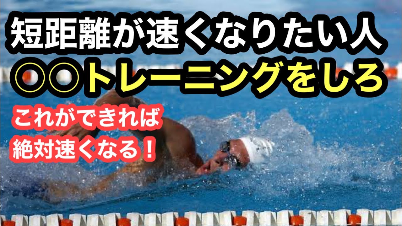 【水泳】スプリントが速くなるトレーニングは○○だ！