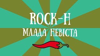 Rock-H Рокаш feat. Maryna - МЛАДА НЕВІСТА (минусовка) (demo)
