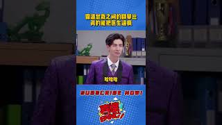 这就是霸道总裁吗?霸总之间的攀比医生都被逼疯了!#轻轻松松喜剧节 #李川 #总裁请就诊 #漫才兄弟 #喜剧大会 #喜人奇妙夜