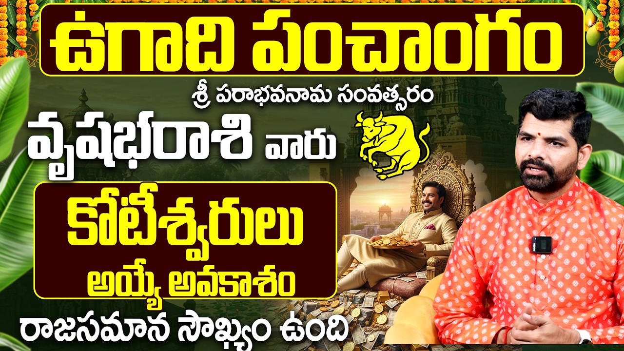 వృషభ రాశి వారు కోటీశ్వరులు అయ్యే అవకాశం | Vrushabha Rasi Ugadi Panchangam 2026-2027 Prediction