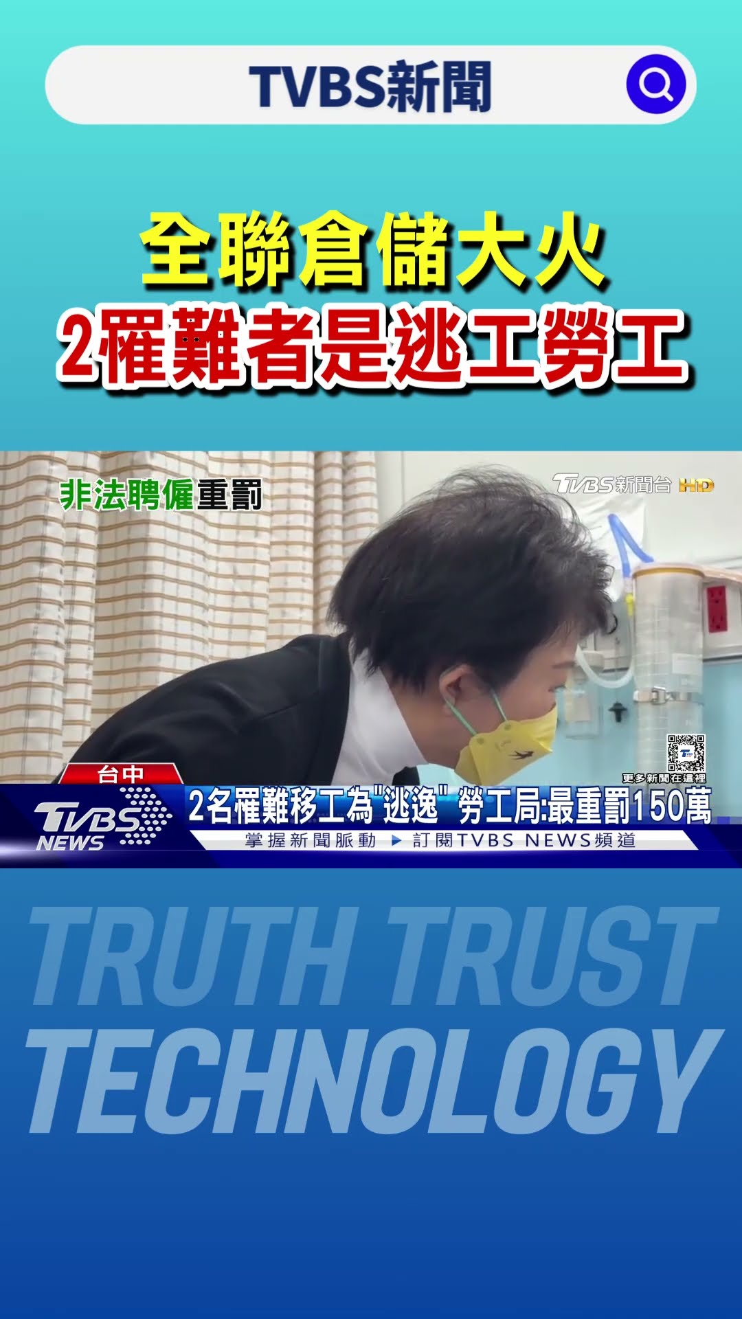 全聯倉儲大火! 2罹難者是逃工勞工局開罰｜TVBS新聞 @TVBSNEWS01