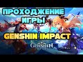 ПРОХОЖДЕНИЕ ИГРЫ GENSHIN IMPACT #1 ВЫКЛАДЫВАТЬ ФУЛЛ? #genshin #genshinimpact #gamimg #прохождение