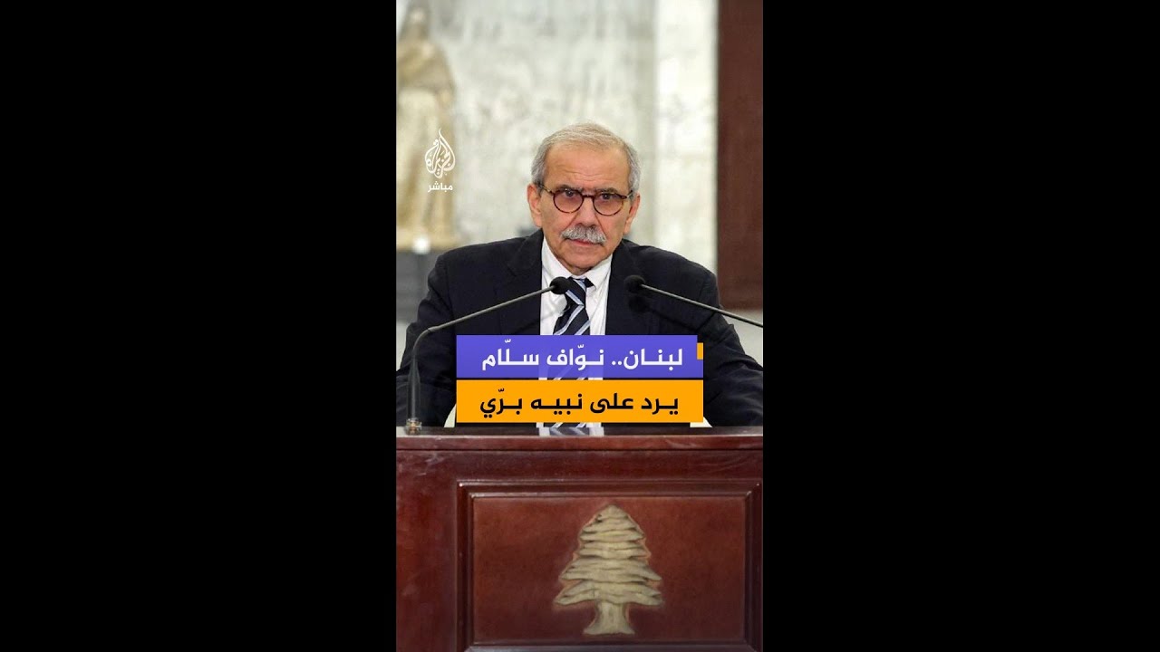 رد رئيس الحكومة اللبنانية على رفض رئيس مجلس النواب نبيه بري للمفاوضات مع إسرائيل برعاية أمريكية