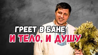 видео: Банный мастер от Бога. Пётр Соколан картинка: Банный мастер от Бога. Пётр Соколан