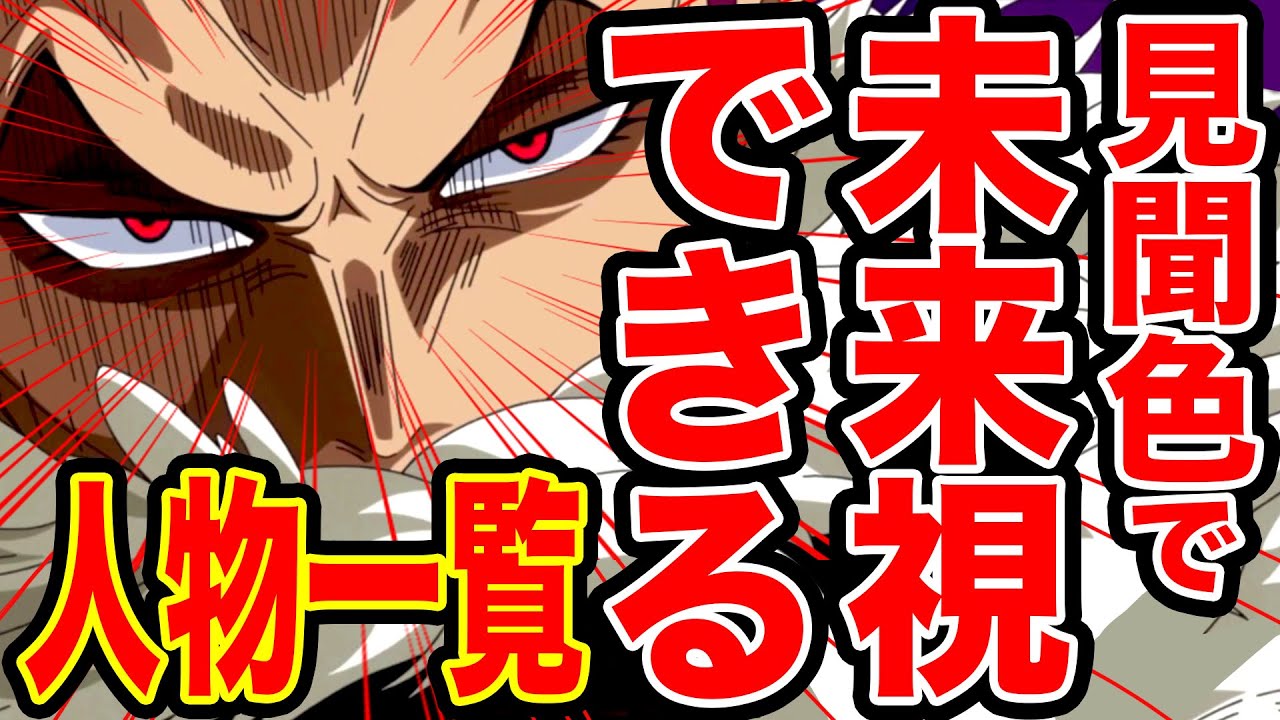 ワンピース 最強の見聞色の持ち主 見聞色の覇気で未来が見れる人物まとめ ワンピースネタバレ One Piece ワンピースの名言 名場面から学びと気づきを