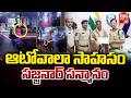 ఆటోవాలాకు సన్మానం | CP Sajjanar Honors Brave Auto Driver Who Caught Notorious Chain Snatcher | BIGTV