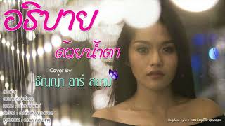 Video thumbnail of "อธิบายด้วยน้ำตา -ธัญญ่า อาร์สยาม (Cover Version)"