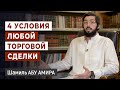 4 важных условия любой торговой сделки