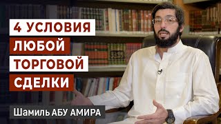 4 важных условия любой торговой сделки