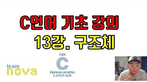 팀노바 c언어 기초 13강) 구조체 struct