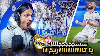 ردة فعلي على مباراة ريال مدريد ضد ليفربول  (الرابعه عشششررر) 🏆🔥
