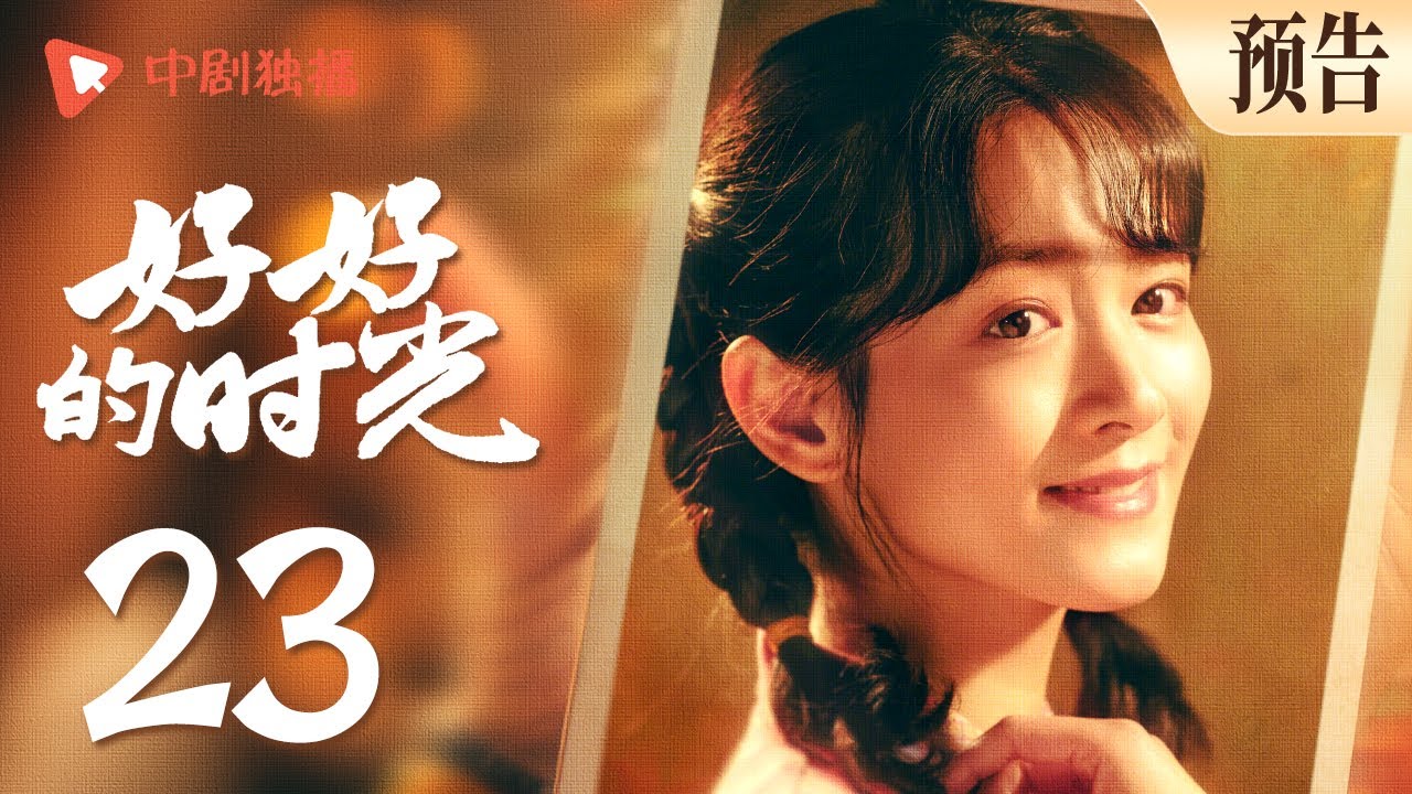 好好的时光 预告 23 ｜先进发现好好宝昆恋情，宝昆上门见家长！（梅婷、田雨、陈昊宇、李雪琴、刘奕铁 领衔主演）