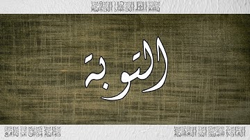 القرآن سورة التوبة ورش القارئ سمير ابن العشية 009