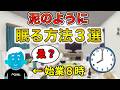 【不眠対策】睡眠の質を上げるコツ【葉世夜女露あり】