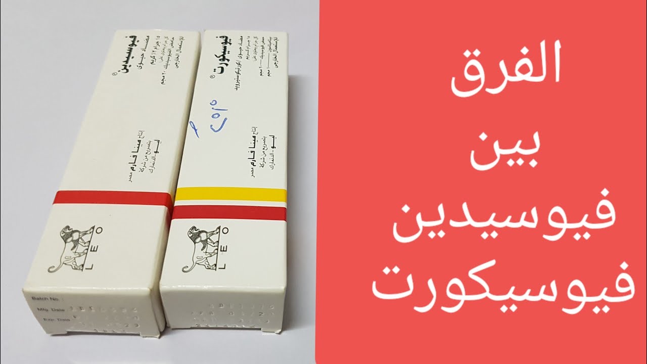 الفرق بين فيوسيدين وفيوسيكورت فوائدهم وإستخداماتهم