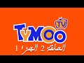 TYMOO EP02 P01 تيمو الحلقة 2 الجزء 1