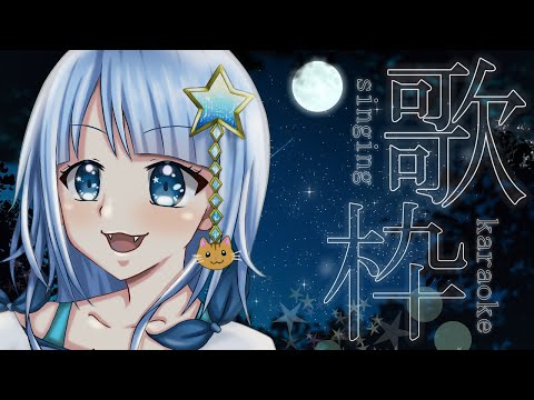 【#歌枠】歌枠🌟リクエストOK🌟作業用BGM、ROM専、寝落ち歓迎!!🌟