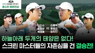 스크린 최강자김홍택vs김민수 KPGA 올스타전 우승팀은 이들의 손에 달렸다!! [KPGA  프로골프 구단리그 올스타 챔피언십 결승전]