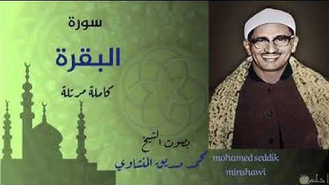 سورة البقرة كاملة بصوت الشيخ محمد صديق المنشاوي - رحمه الله برواية حفص عن عاصم. Mohamed seddik