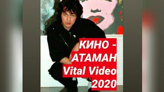 Виктор Цой - Атаман (Vital Video) /Канал Youtube Виктор Цой ЛЕГЕНДА