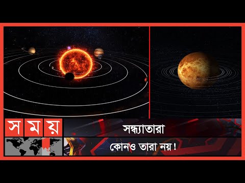 ভিডিও: শুক্র কি আকাশের সবচেয়ে উজ্জ্বল নক্ষত্র?