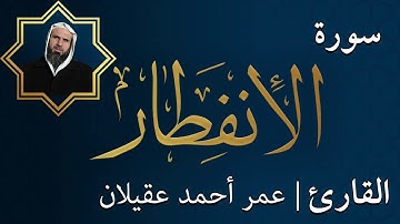 سورة الانفطار  |  الشيخ عمر عقيلان أبو زهير