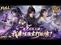 🔥【Multi SUB】毫无修炼天赋的穷小子该如何飞升?他专炼奇葩法器笑闹不断,却意外搅动仙魔格局,揭开穿越神秘真相!#漫剧 #anime #animation