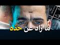 بطلت شغل علشان أرتاح أسوأ قرار أخدته في حياتي