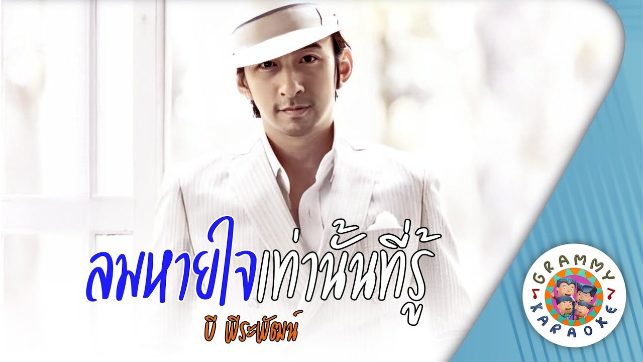 คาราโอเกะ ลมหายใจเท่านั้นที่รู้ (Lom-Hai-Jai-Tao-Nun-Tee-Roo) - บี พีระพัฒน์ [ Original Karaoke ]