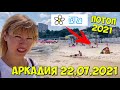 Аркадию затопило 😱 ПОТОП В ОДЕССЕ АРКАДИЯ / Ибицу смыло в море / Одесса 22.07.2021