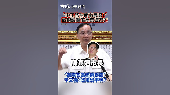 "中正路台南市最多!" 藍狠諷賴市長怎沒改?! "連陳其邁都懶得回" 朱立倫:吃飽沒事幹? #shorts