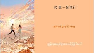 日不落 - Ri Bu Luo (နေဝင်ခြင်းမရှိ) Chinese   Pinyin   Mmsub