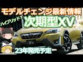 スバルXVのフルモデルチェンジ情報:車名変更でクロストレックに？