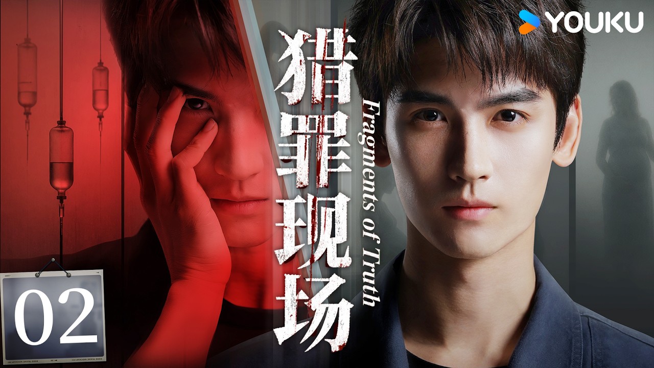 【FULL】EP02 韓寧發現關鍵線索,針孔攝影機牽出案中案 | 獵罪現場 Fragments of Truth | 黃俊捷/鄭曉寧 | 警匪 懸疑 | 優酷台灣 YOUKU TAIWAN 縮圖